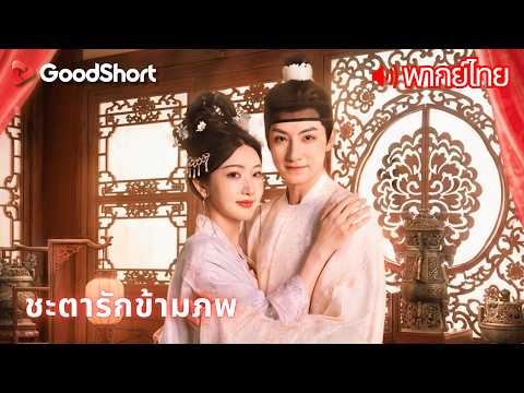 [พากย์เสียง] ชะตารักข้ามภพ | ย้อนเวลากลับมาแล้วเธอตัดสินใจไม่เลือกฮ่องเต้อีกต่อไป 💔