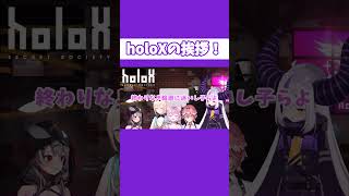 holoXオフコラボでの挨拶 #shorts #ホロライブ切り抜き【 #ラプラスダークネス #鷹嶺ルイ #博衣こより #沙花叉クロヱ #風真いろは 】