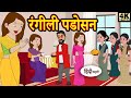 Kahani रंगीली पड़ोसन Story In Hindi Hindi Story Moral Stories Kahaniya Funny