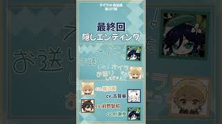 【原神】見逃したらもったいないエンディング　【テイワット放送局/村瀬歩/前野智昭/古賀葵/堀江瞬/声優】#shorts