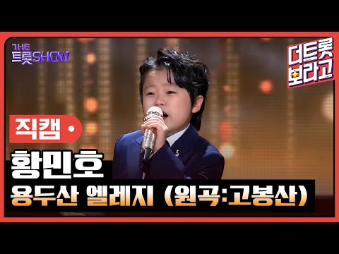 [세로 직캠]황민호¸ 용두산 엘레지(원곡:고봉산)| 트롯쇼 231106