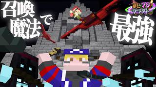 【マイクラ】チルい空気に負けずにつよつよ召喚魔法を作りたい #9【まじマジクラフト】