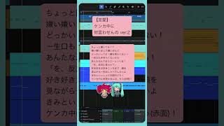 【恋愛】ケンカ中に何言わせんの ver.2 #初音ミク #重音テト