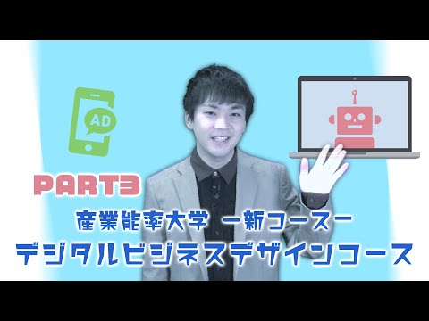経営学科 デジタルビジネスデザインコース紹介Part3