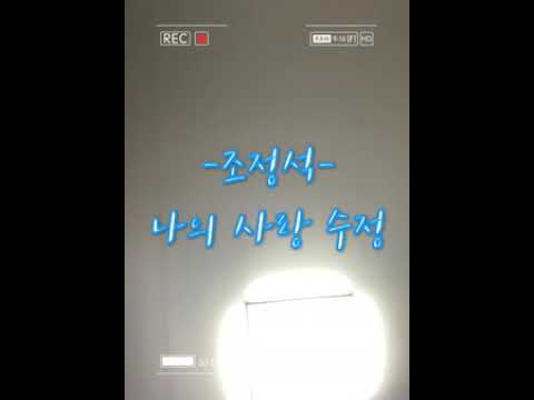 (뮤지컬 / Musical) 내 마엠의 풍금 (The Harmonium in My Memory) - 조정석 - 나의 사랑 수정 by Choi Seungyeop