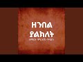 ዘንበል ያልክለት ማነው