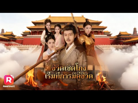 หนุ่มหล่อมีสาวในระบบมากมาย ใครจะได้เป็นที่หนึ่งช่วยพิชิตบัลลังก์| ReelShorts #ซีรีส์จีน #ละครสั้น