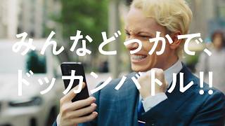 ドラゴンボールZ ドッカンバトル　TVCM「みんな、おめかし中でも」篇
