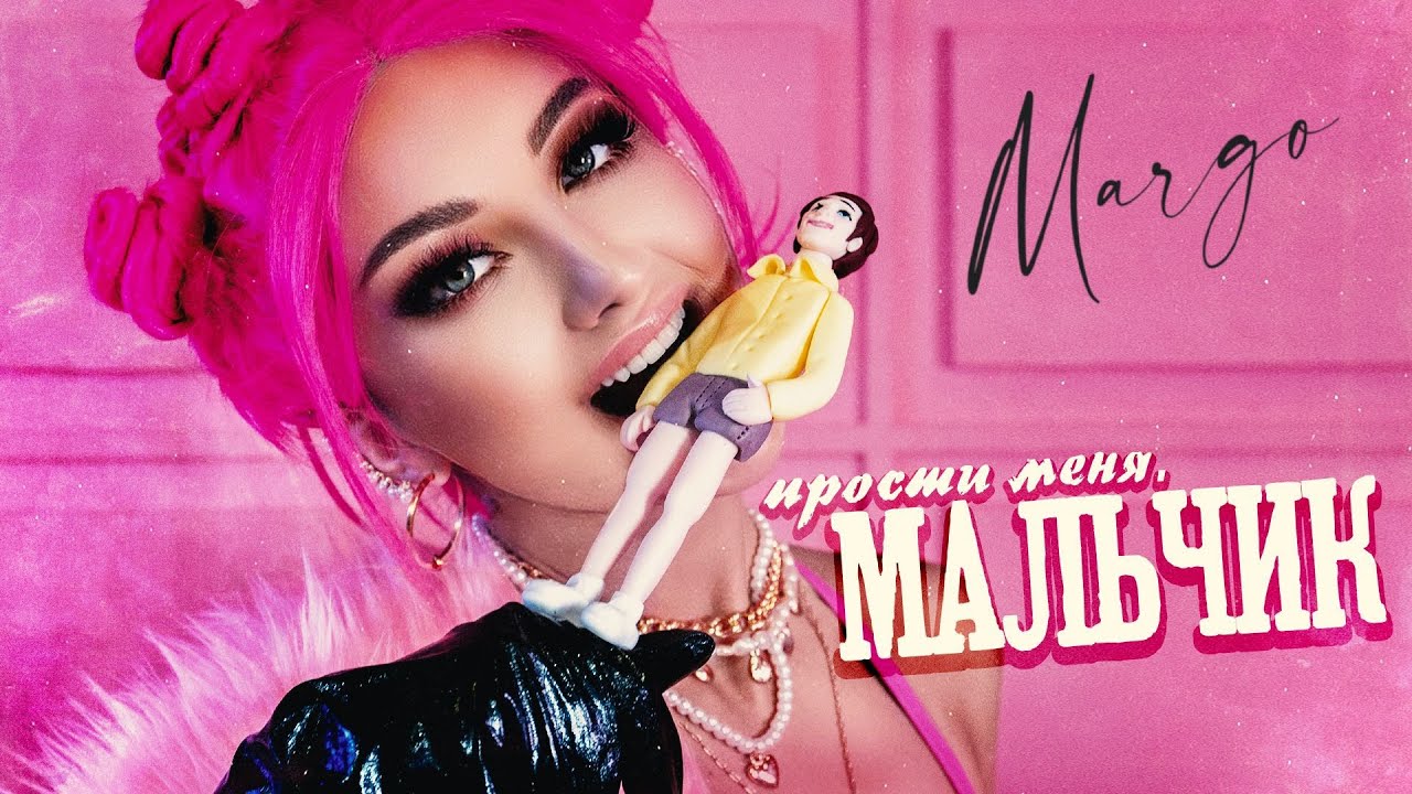 Margo — Прости меня мальчик