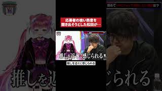 応募者の熱意を聞き出そうとすると…#vtuber登龍門 #オーディション   #shorts