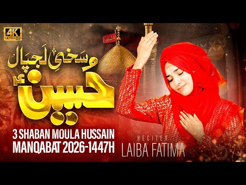 3 Shaban Manqabat E Moula Hussain A.s _ Sakhi Lajpal Hussain_ Laiba Fatima _ Official Video _2026.