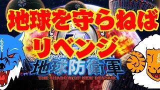[地球防衛軍]　新米隊員のリベンジマッチ！　初見さん、コメント歓迎