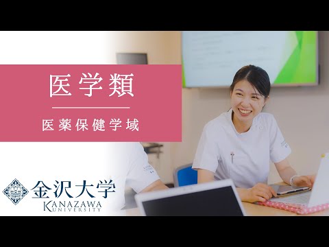 金沢大学 医薬保健学域 医学類 PRムービー