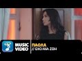 Πάολα - Έχω Μια Ζωή | Paola - Eho mia Zoi (Official Music ...