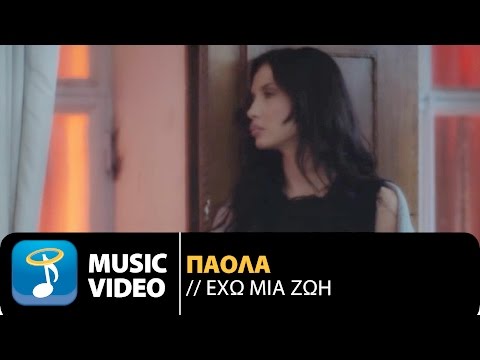 Πάολα - Έχω Μια Ζωή | Paola - Eho mia Zoi (Official Music Video HQ)