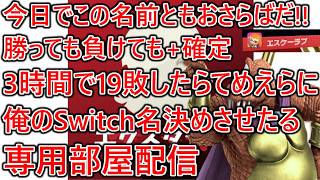 やっと『エスケーラブ』終わるぞ!!勝っても負けても+しかない3時間で19敗したらてめえらに俺のSwitch名決めさせたる専用部屋配信