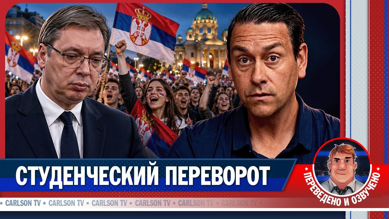 Что ждёт Сербию после четырнадцати лет Вучича? [КарлсонТВ]