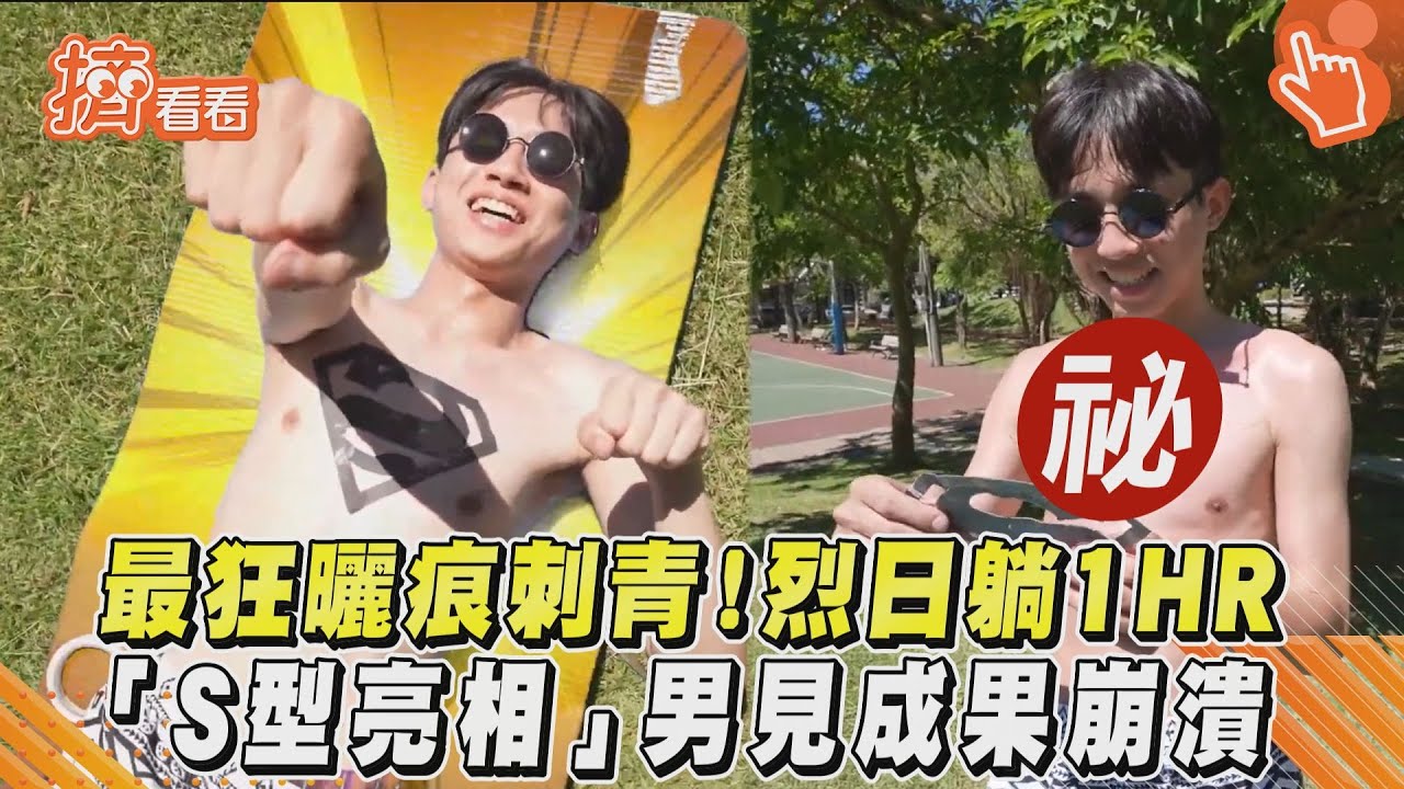 影音/最狂曬痕刺青!烈日躺1HR「S型亮相」男見成果崩潰