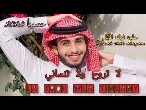 لا تروح ولا تنساني عبدالله ال فروان