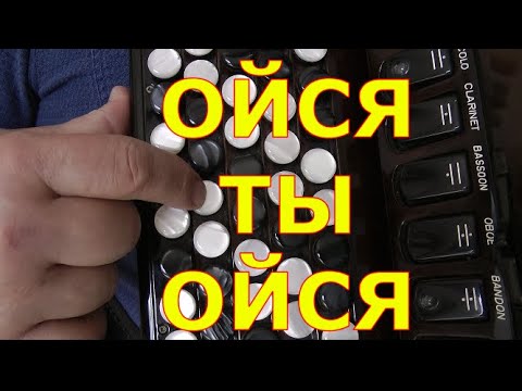 ойся ты ойся на баяне