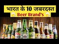 Top 10 Beer Brand's In India 2023 | भारत मे सबसे ज्यादा पीने वाली beer b