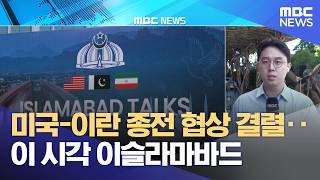 미국-이란 종전 협상 결렬‥이 시각 이슬라마바드 (2026.04.12/12MBC뉴스)