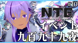 #PR【 #NTE 】完全初見👀💡アドバイス大歓迎！を九百九十九夜やります！23時から参加型！【 #NTE最強ライブパレード / Ranqn / Vtuber / bloom 】※概要欄にDLリンク！