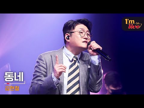 [I'm LIVE] Kim Hyun-chul (김현철) & In My Neighborhood (동네)