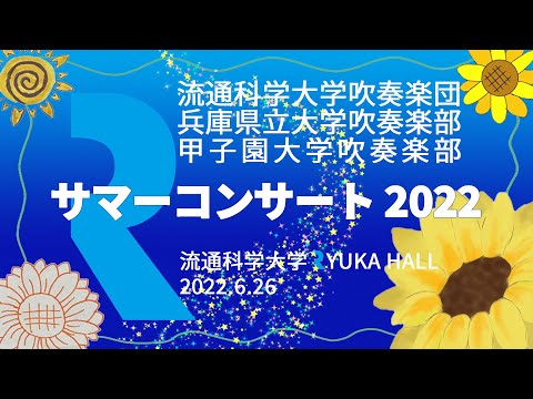 サマーコンサート 2022　流通科学大学吹奏楽団・兵庫県立大学吹奏楽部・甲子園大学吹奏楽部