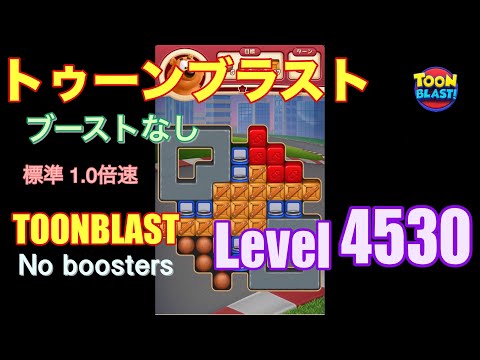 トゥーンブラスト 4530 ブーストなし toonblast 4530 No boosters