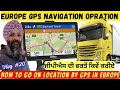 How Drivers in Europe Operate GPS System / GPS कैसे काम करता है / Europe truck driver vlog #20