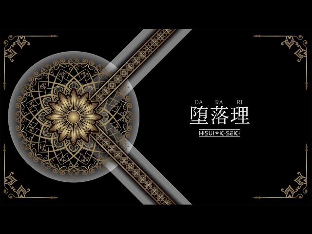 HISUI KISKEI、新曲「堕落理(ダラリ)」新体制初MVをサプライズ公開!初ワンマンでお披露目! 3 YouTubeサムネイル