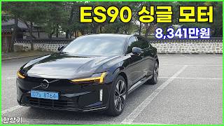 볼보 ES90 싱글 모터 시승기, 8,341만원, 1회 충전 주행거리 462km(Volvo ES90 Single Motor Test Drive) - 2026.10.13 유튜브 썸네일