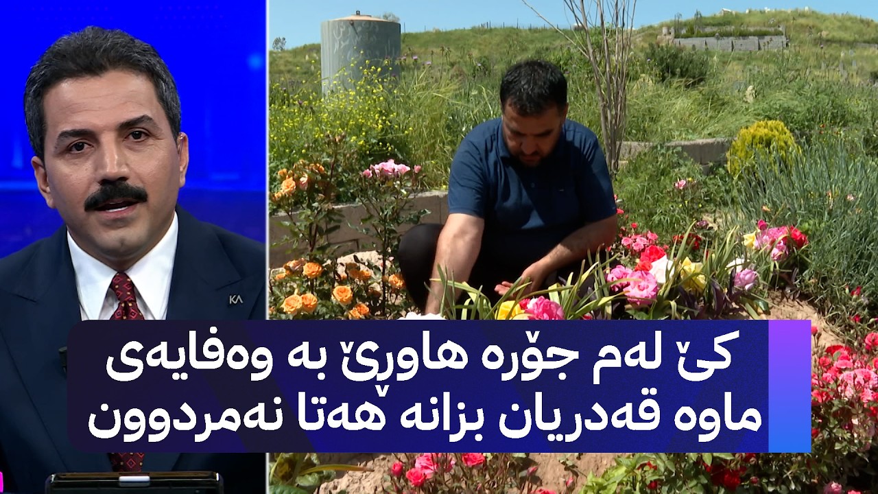 ڤیدیۆ | کێ لەم جۆرە هاوڕێ بە وەفایەی ماوە قەدریان بزانە هەتا نەمردوون