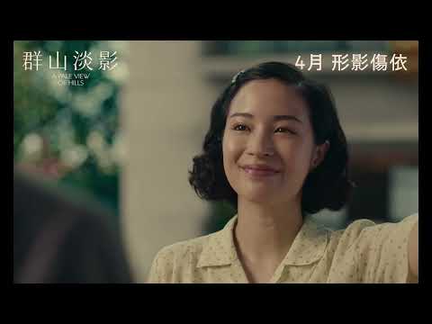 群山淡影電影海報