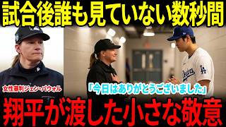 【大谷翔平】誰も気づかなかった試合後の数秒間…翔平が守った“ある人の誇り”とは【海外の反応】