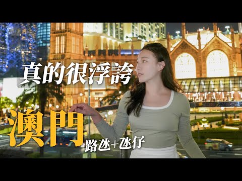 澳門真的很浮誇！酒店太有錢竟有這設施！還免費！經典必住酒店開箱！威尼斯人、巴黎人好住嗎？永利皇宮水舞太震撼 宮也街假日人也太多！美食好吃嗎？｜澳門自由行全攻略｜澳門旅遊懶人包下-路氹 & 氹仔篇