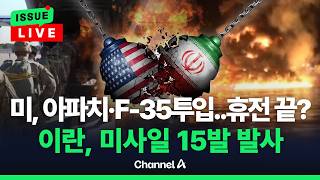 [????이슈를 켜라] [LIVE] 미 해군함정·아파치 출격에 이란 미사일 공격 재개...휴전 한 달 만에 붕괴 위기 / 채널A