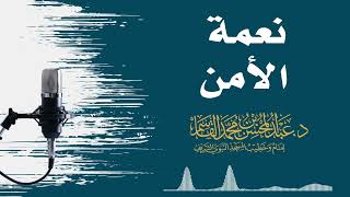 صورة نعمة الأمن