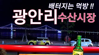 preview picture of video '광안리민락회타운에서 배터지는 회먹방'
