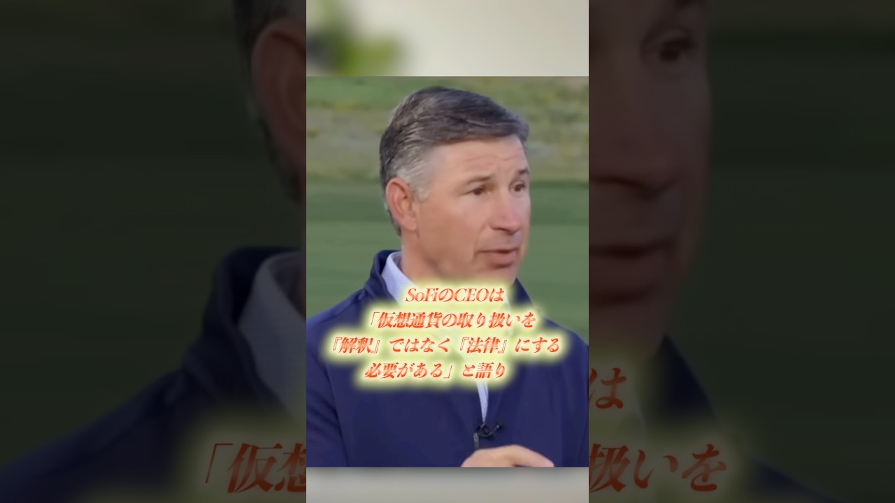 SoFiのCEOは銀行によるステーブルコインや仮想通貨の取り扱いを明確化する「Clarity Act」を強く推進する✍️