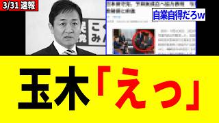 玉木雄一郎さん、高市政権への批判を続けた結果⇒どんどん窮地に追い込まれてしまうｗｗｗ