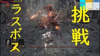 【ダークソウルⅢ】生命力初期値で頑張るラスボス ＃27【本日本編完結したい】