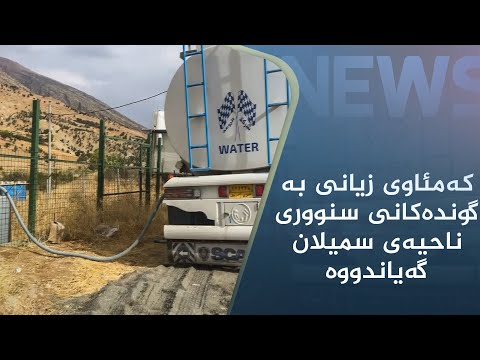 بەڤیدیۆ.. کەمئاوی زیانی بە گوندەکانی سنووری ناحیەی سمیلان گەیاندووە