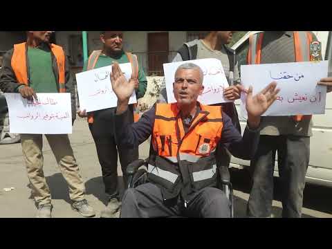 وقفة احتجاجية لموظفو بلدية غزة في يوم العمال العالمي