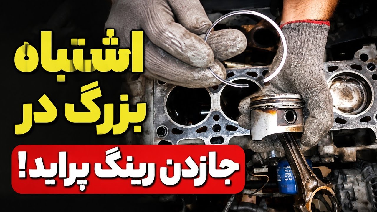 چطور رینگ های پیستون موتور خودرو پراید رو اصولی جا بزنیم؟