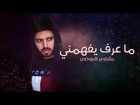 ما عرف يفهمني مشاري العوضي