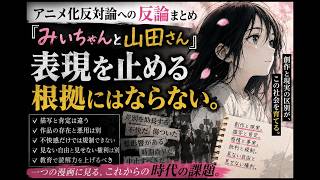 【時代観察】『みいちゃんと山田さん』アニメ化反対論に反論｜「不快だから表現を止める」は正しいのか？｜第9回｜2026年8月8日