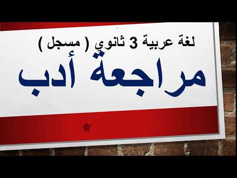 لغة عربية 3 ثانوي ( المراجعة الرابعة :  أدب ) الدكتور محسن العربي 24-05-2019