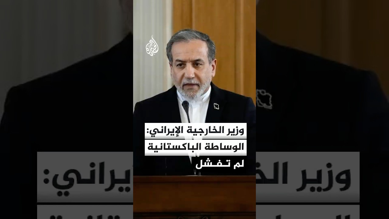 فيديو | وزير الخارجية الإيراني عباس عراقجي: الوساطة الباكستانية لم تفشل لكنها تواجه صعوبات